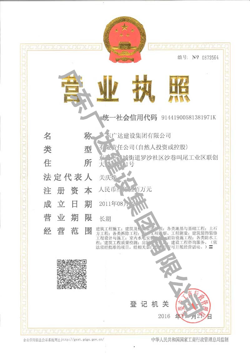廣東廣達(dá)建設(shè)集團(tuán)有限公司營業(yè)執(zhí)照